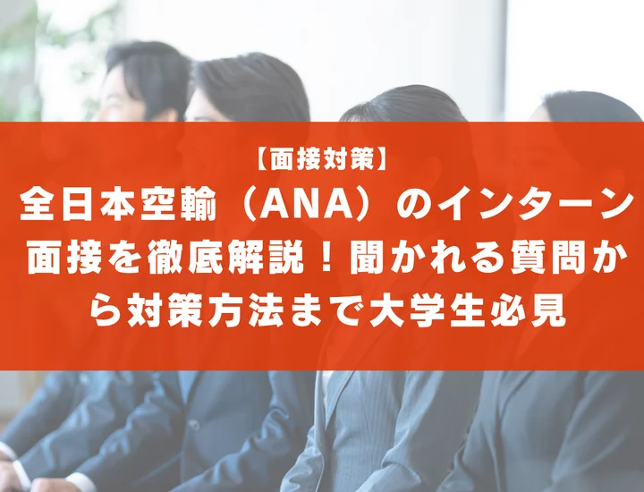 全日本空輸（ANA）のインターン面接を徹底解説！聞かれる質問から対策方法まで大学生は必見